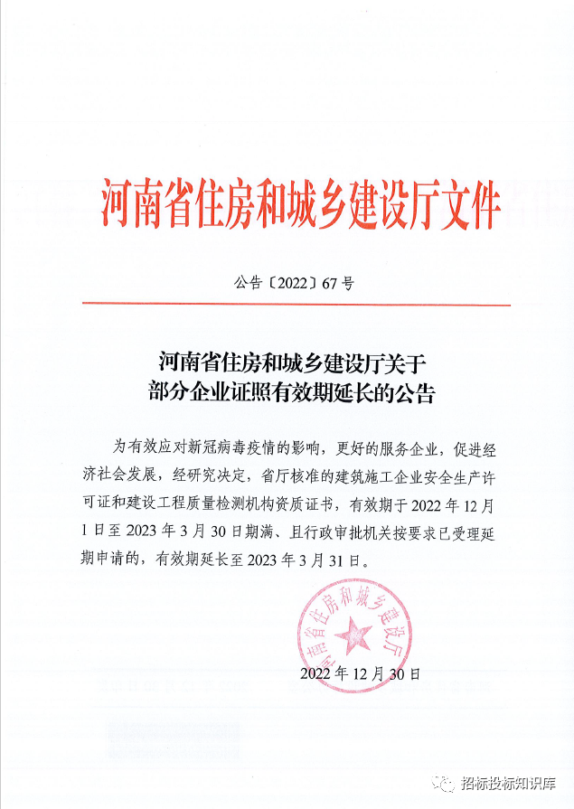 河南省住房和城乡建设厅关于部分企业证照有效期延长的公告 公告[2022]67号.png