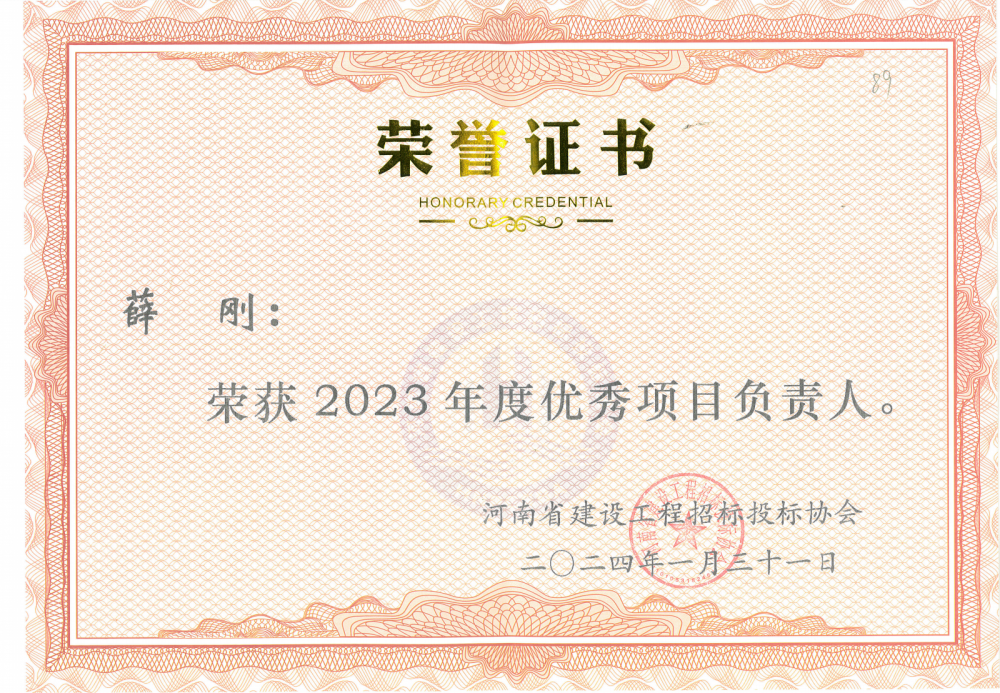 2023年度优秀项目负责人—薛刚