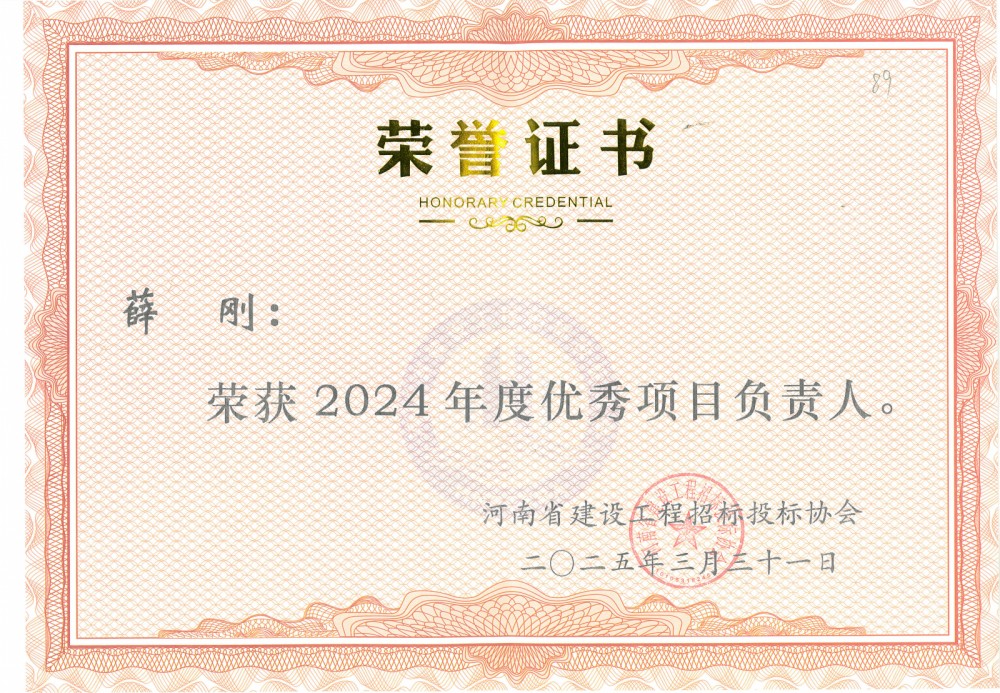 2024年度优秀项目负责人—薛刚