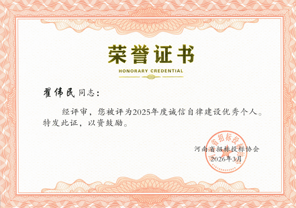 2025年度诚信自律先进个人—翟伟民