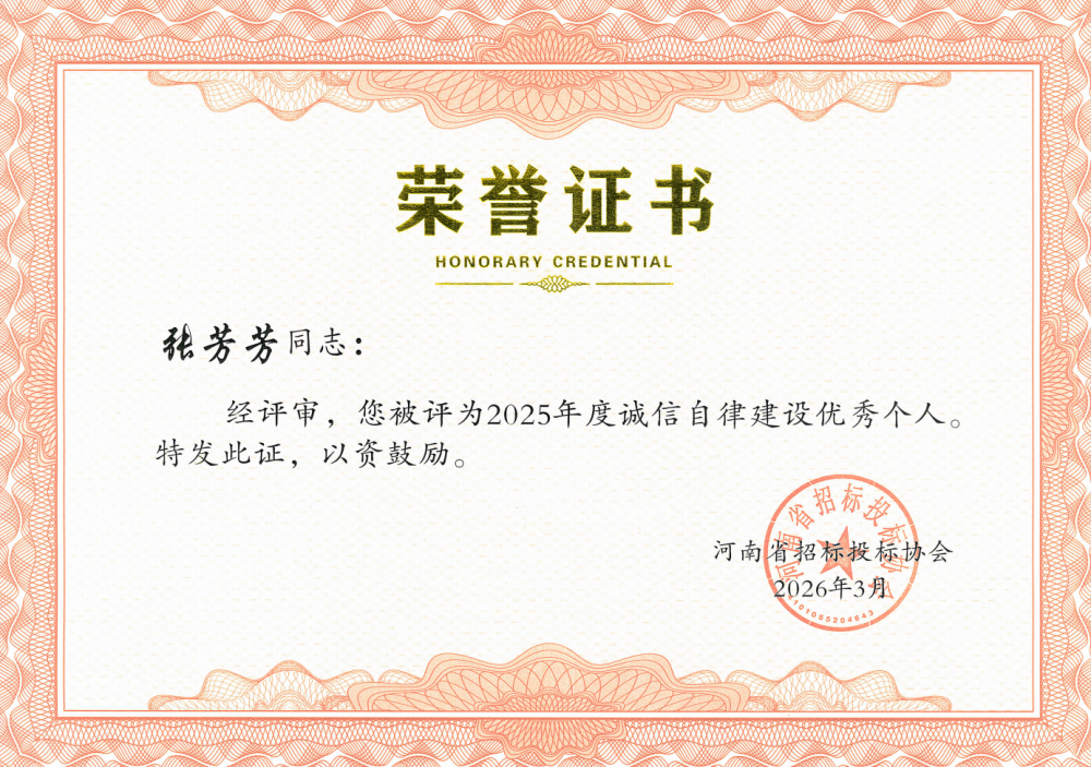 2025年度诚信自律先进个人—张芳芳