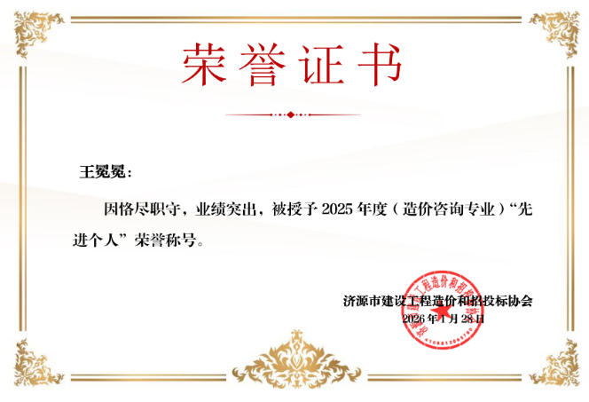 2025年度（造价咨询专业）先进个人—王冕冕