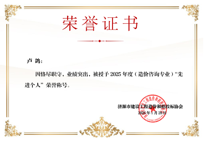 2025年度（造价咨询专业）先进个人—卢鸽