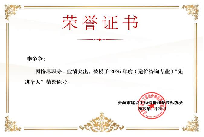 2025年度（造价咨询专业）先进个人—李争争